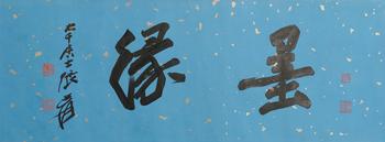 張大千  行書墨緣