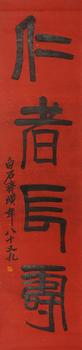 齊白石   篆書仁者長壽