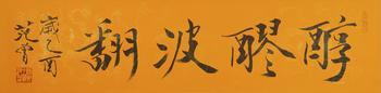 范曾  書法