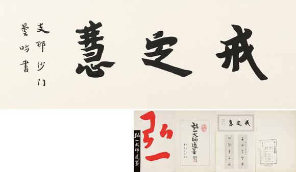 萬領國際|日本萬領國際2026年春季古董藝術品拍賣會弘一  著錄于《弘一大師遺墨》 P17  行書