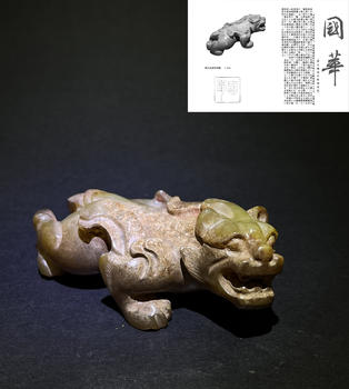 漢代玉辟邪瑞獣   附國(guó)華雜志著錄信息