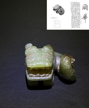 漢代玉辟邪瑞獣   附國華雜志著錄信息