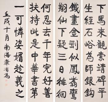 康有為 書法四條屏