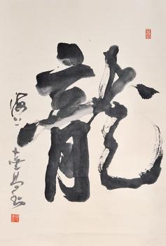 周志高 書法《龍》