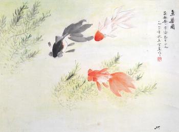 王雪蕉 魚樂圖
