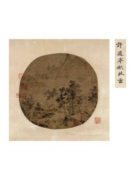 許道寧 秋林圖