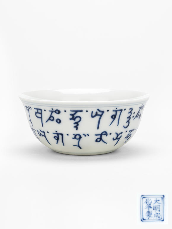 豐藝香港拍賣|豐藝(香港)拍賣2026年07月拍賣會(huì)青花梵紋墩式碗“大明成化年製”款
