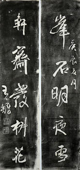 王鐸 款 行書五言聯(lián)拓片