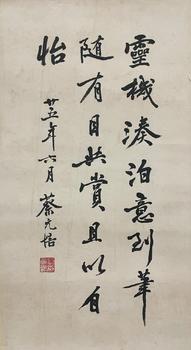 蔡元培 款 行書