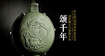 中古陶頌千年·諸家藏古代瓷器專場