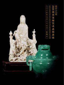 南京十竹齋瓷器玉器專場(chǎng)