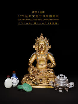 南京十竹齋雜項珍寶專場