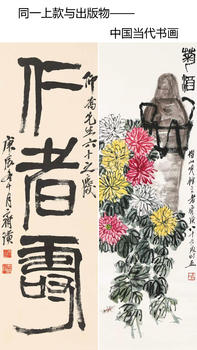 萬領國際同一上款與出版物——中國當代書畫專場