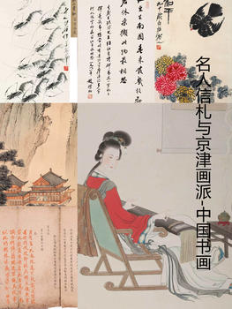 萬領(lǐng)國際名人信札與京津畫派-中國書畫專場