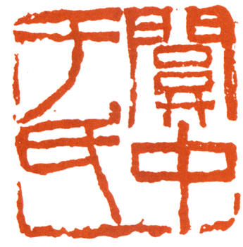 于右任
