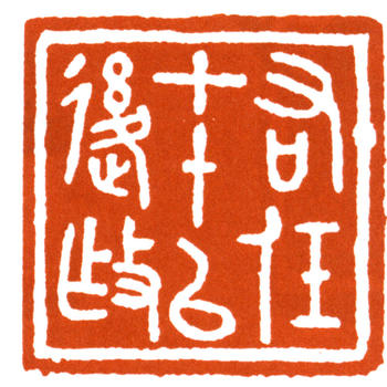 于右任