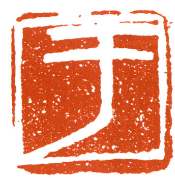 于右任