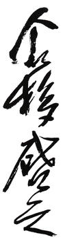 王個簃