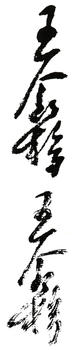 王個簃