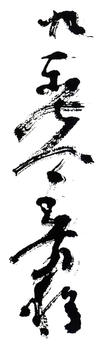 王個簃