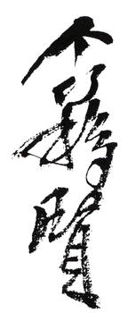 王個簃