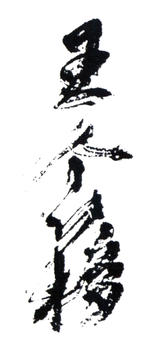 王個簃
