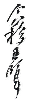 王個簃