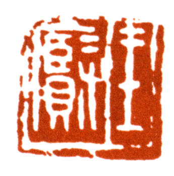 王個簃