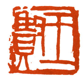 王個簃