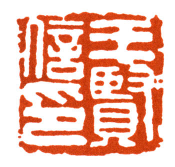 王個簃