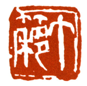 王個簃