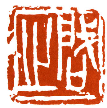 王個簃