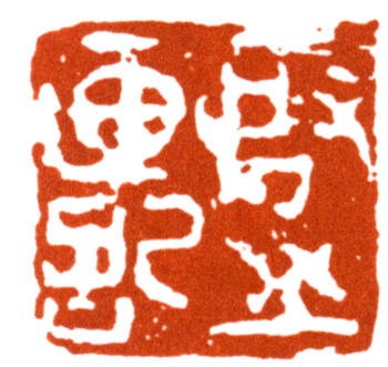 王個簃