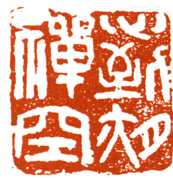 王個簃