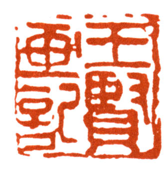 王個簃