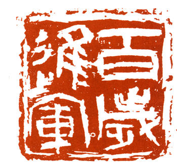 王個簃