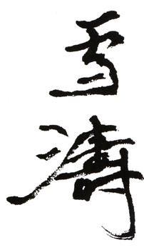 王雪濤