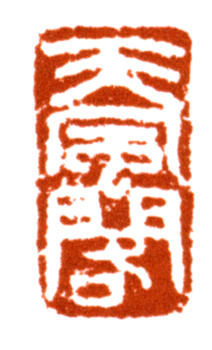 王雪濤