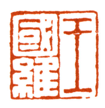 王國(guó)維