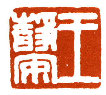 王國(guó)維