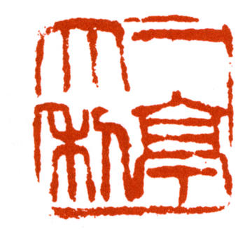 王震