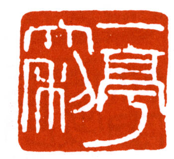 王震