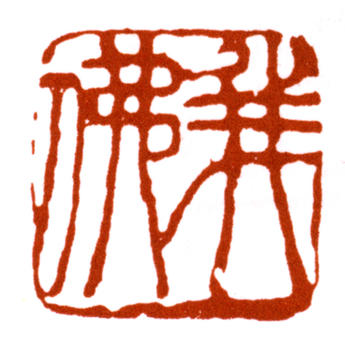 王震