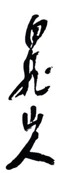 王震