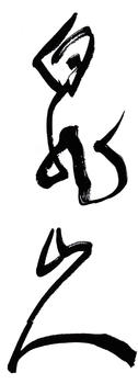 王震