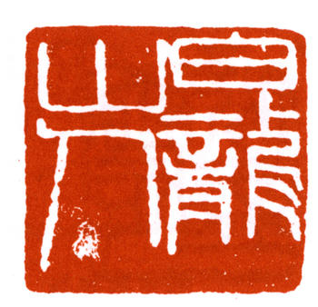 王震