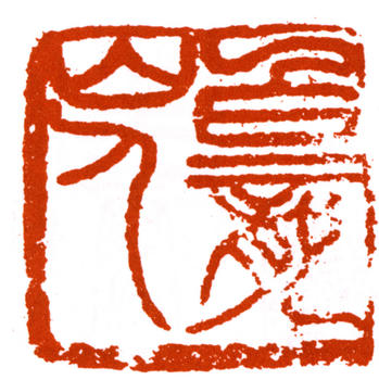 王震