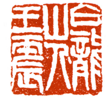王震