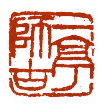 王震
