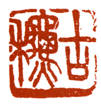 王震